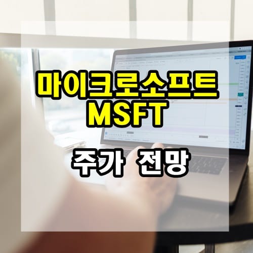 마이크로소프트 주가 전망