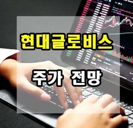 현대글로비스 주가