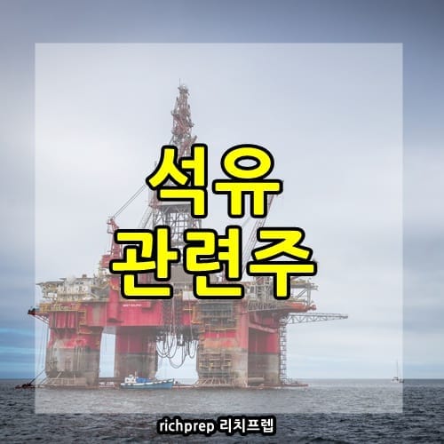 석유 관련주