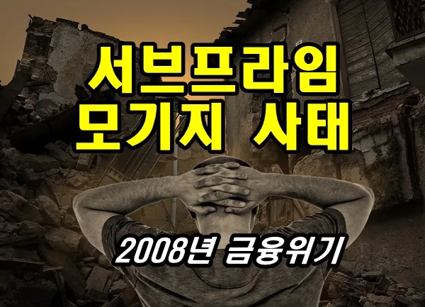 서브프라임 모기지 사태