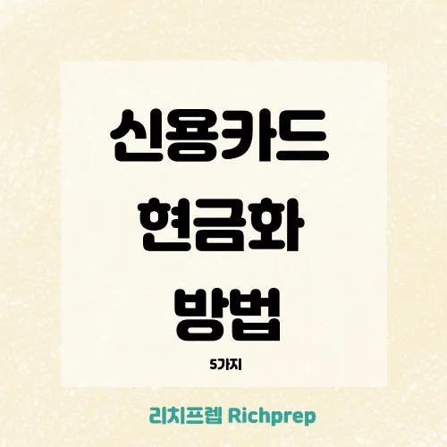 신용카드 현금화 방법