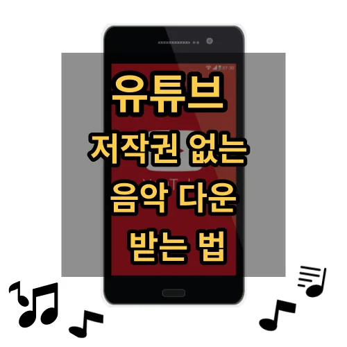 유튜브 저작권 없는 음악 다운