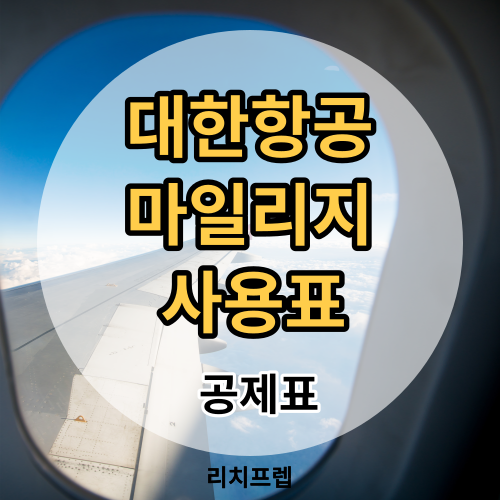 대한항공 마일리지 사용표 2024 스카이패스 항공권 공제표 리치프렙