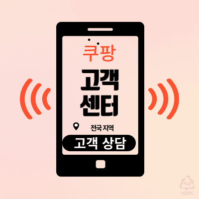 쿠팡 고객센터 전화번호