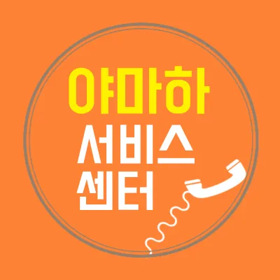 야마하 서비스센터'