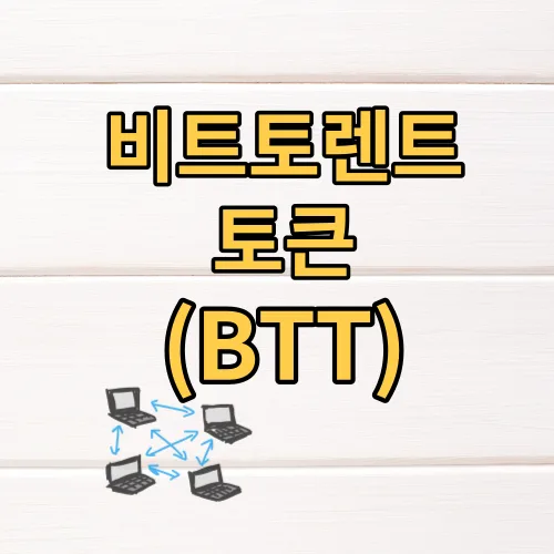 비트토렌트 호재