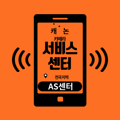 캐논카메라 서비스센터