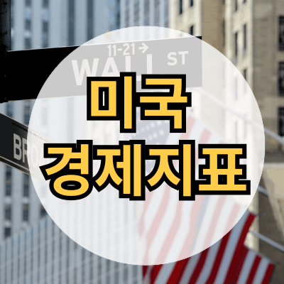 미국 경제지표