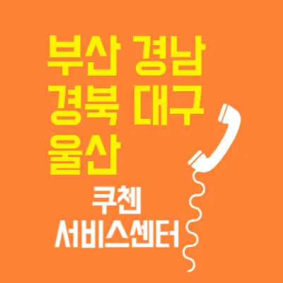 부산 쿠첸 서비스센터