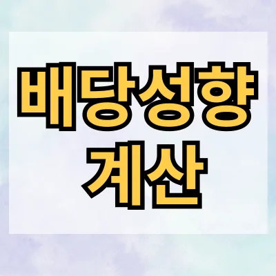 배당성향 계산