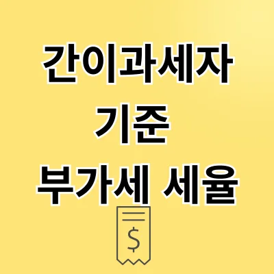 간이과세자 기준