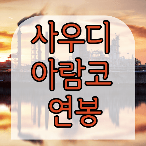 아람코 연봉