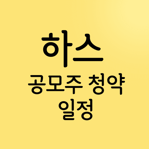 하스 공모주 청약