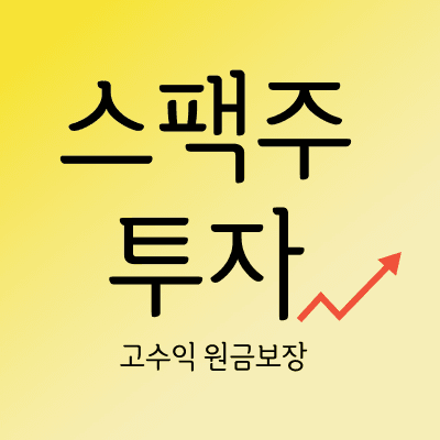 스팩주 투자